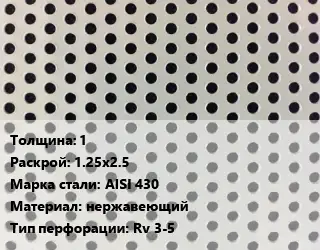 Лист перфорированный 1 1.25х2.5 Марка: AISI 430 нержавеющий Rv 3-5
